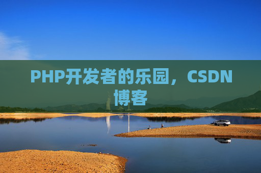 PHP开发者的乐园，CSDN博客